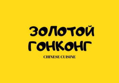 Золотой Гонконг