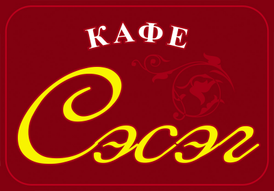Сэсэг