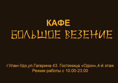 Большое везение