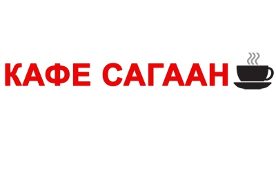 Сагаан
